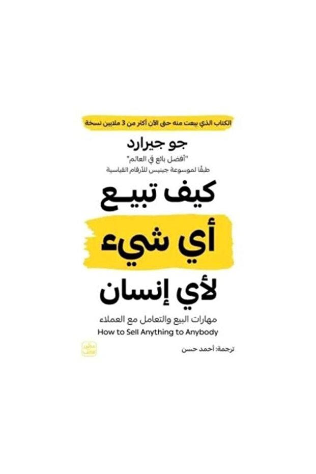 كيف تبيع أي شيء لأي إنسان النسخة الاصلية