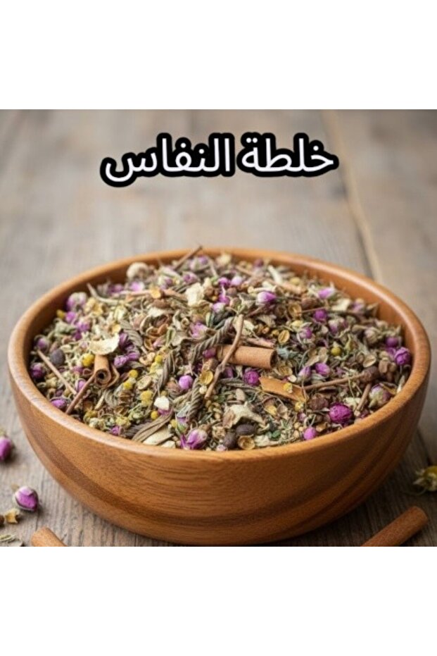خليط النفاس -250 جرام