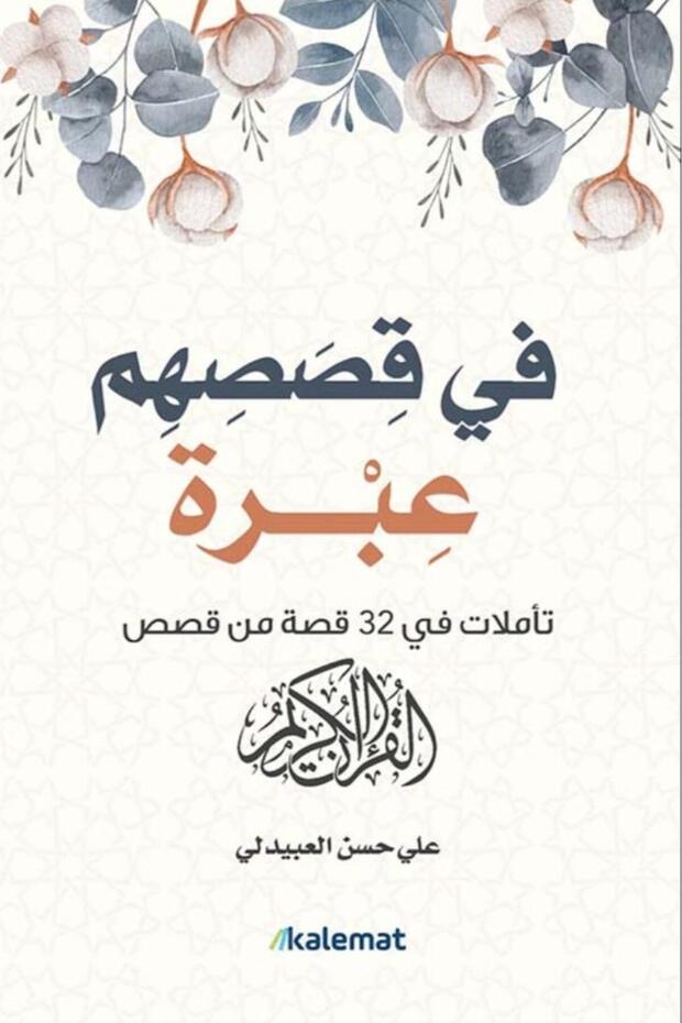 في قصصهم عبرة تأملات في 32 قصة من قصص القرآن الكريم‎