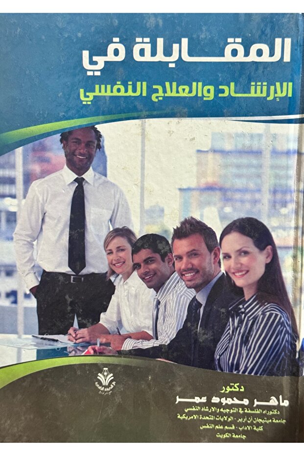 Interview in Psychotherapy and Psychoanalysis
