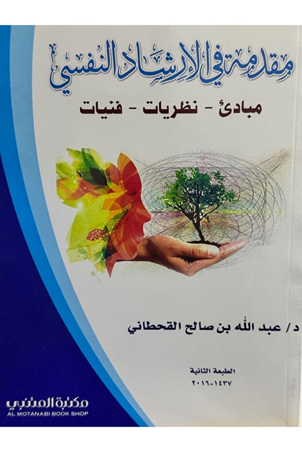 مقدمة في الارشاد النفسي مبادئ - نظريات - فنيات