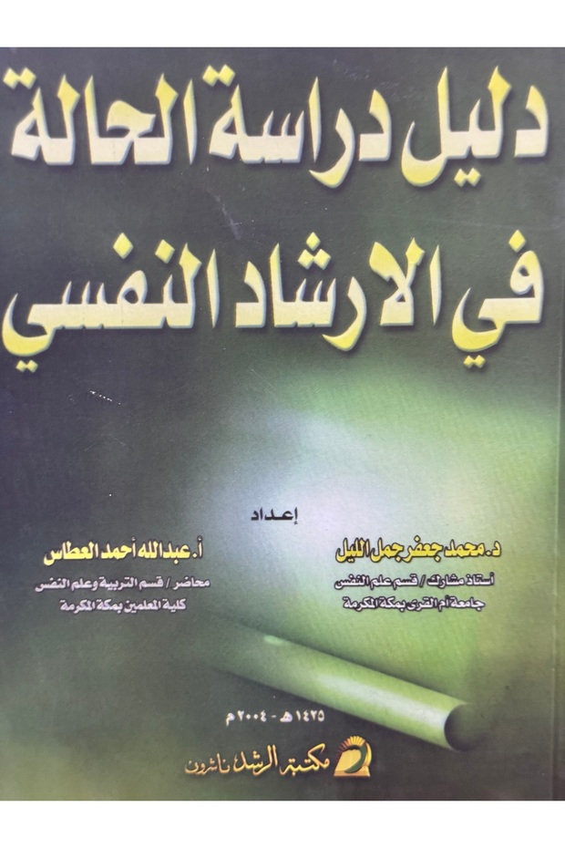دليل دراسة الحالة في الارشاد النفسي