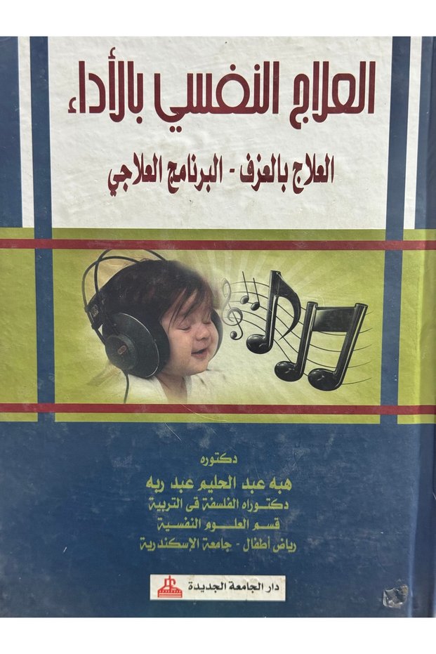 العلاج النفسي بالاداء العلاج بالغرف - البرنامج العلاجي