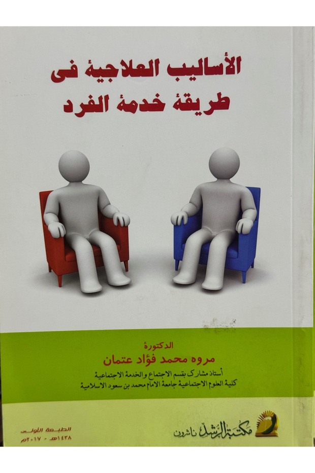 الاساليب العلاجية في طريقة خدمة الفرد