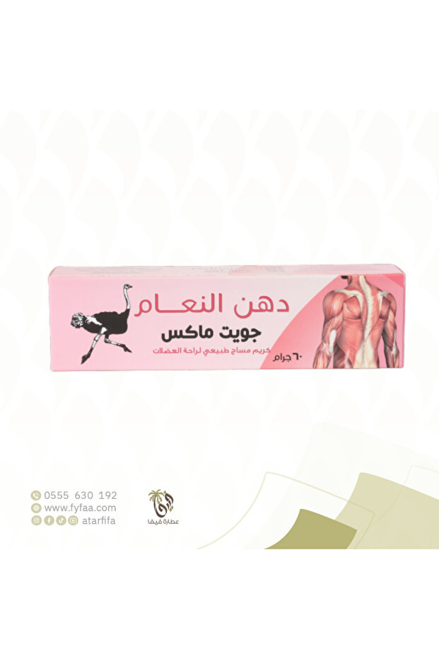 كريم دهن النعام لمساج لراحة العضلات 60 جرام