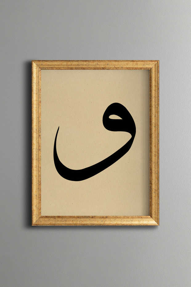 حرف فاف - لوحة خط إسلامي مكتوب عليها - إطار بنمط عتيق - موديل رفيع
