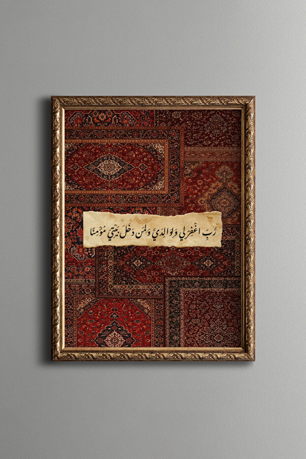 دعاء الأم والأب - لوحة إسلامية - إطار بنمط عتيق - نموذج رفيع
