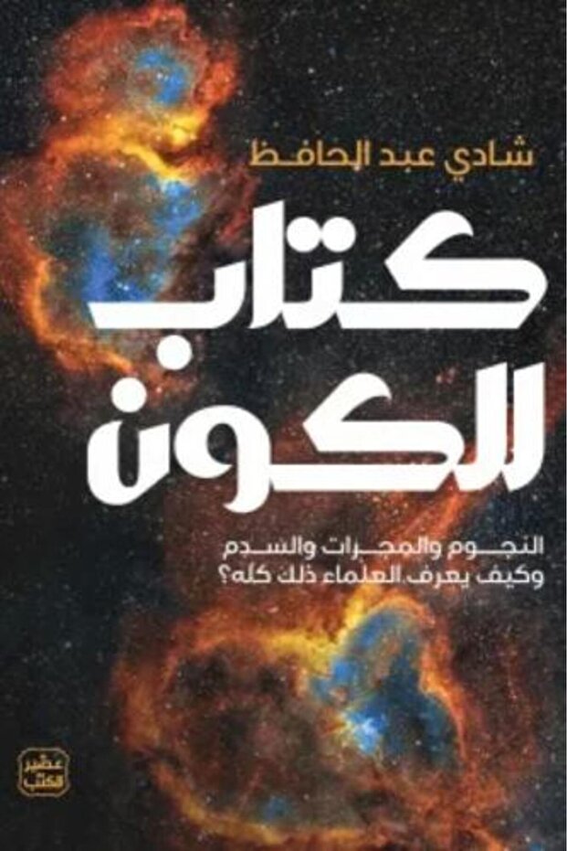 كتاب للكون النسخة الاصلية