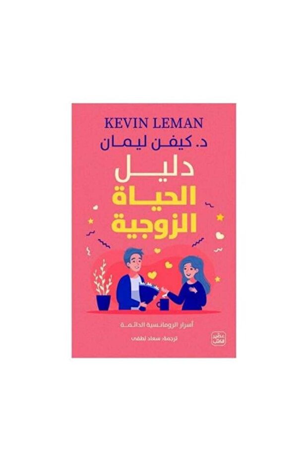 دليل الحياة الزوجية - أسرار الرومانسية الدائمة