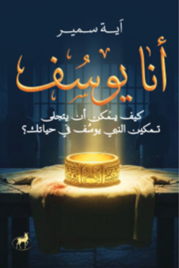 أنا يوسف