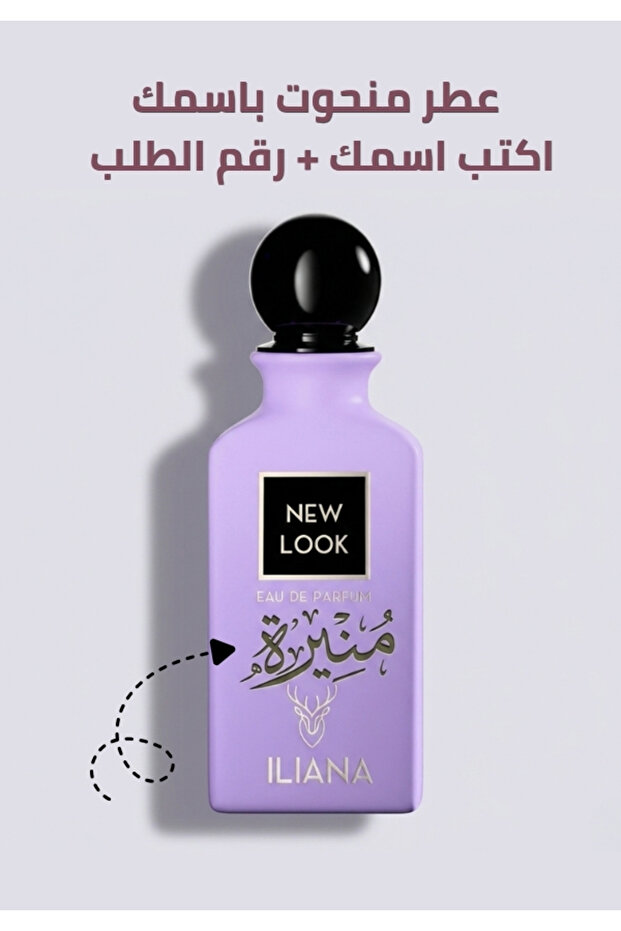 عطر منحوت باسمك ايليانا نيو لوك 90 مل