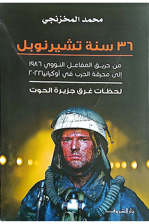 36 سنة تشيرنوبل: لحظات غرق جزيرة الحوت