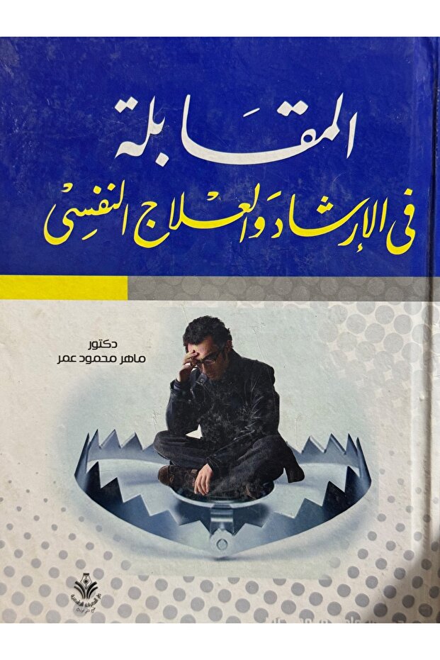 Interview in Psychotherapy and Psychoanalysis