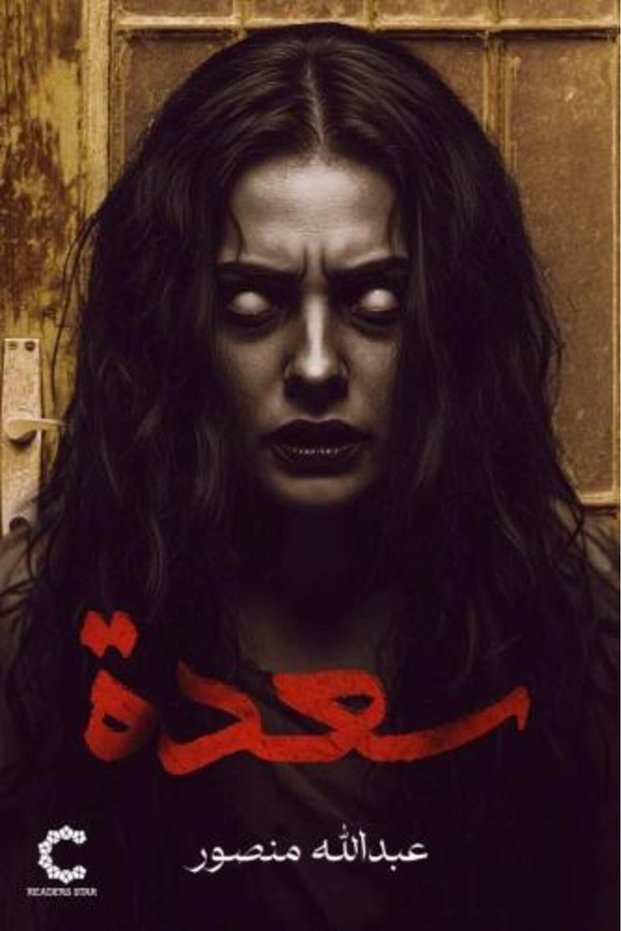 سعدة النسخة الاصلية
