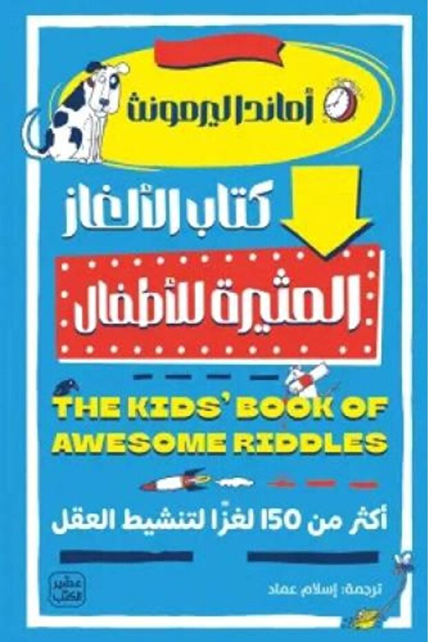 كتاب الالغاز المثيرة للأطفال النسخة الاصلية