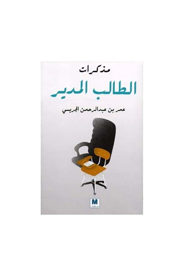 مذكرات مدير الطلاب