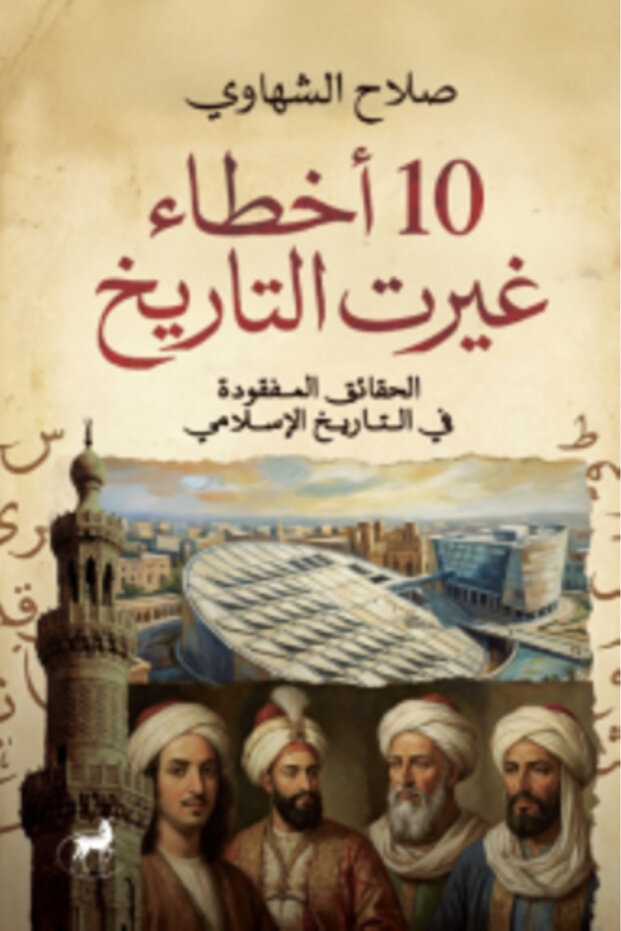 10 اخطاء غيرت التاريخ النسخة الاصلية