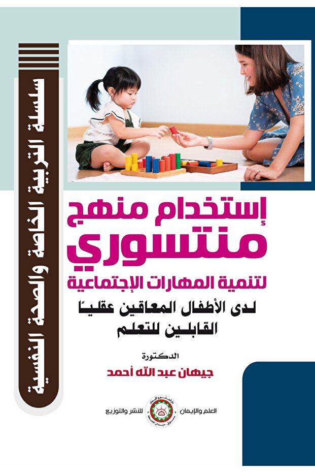 استخدام منهج منتسوري لتنمية المهارات الاجتماعية لدى الأطفال المعاقين عقليا القبلين للتعلم
