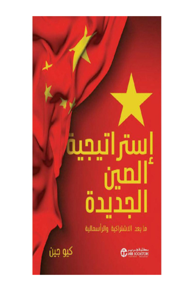 The New Strategy after Socialism and Capitalism الصين 