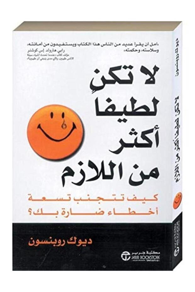 لا تكن لطيفًا جدًا - Duke Robinson