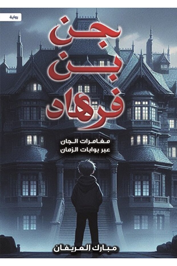 Jen Ben Farhad - Mubarak Al-Reefan