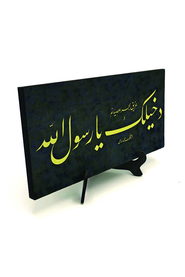 لوحة طاولة مكتبية من MDF مطبوع عليها عبارة 'داهيليكلك يا رسول الله' مقاس 10×20 2H-Dahilek1