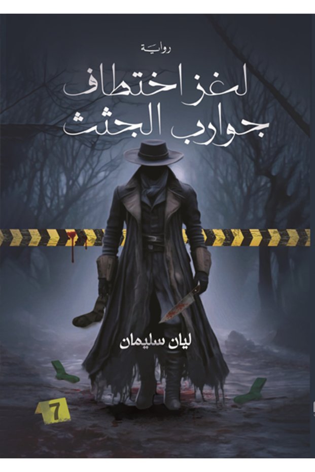 The Puzzle of the Corpse's Stockings' Disappearance ليان سليمان