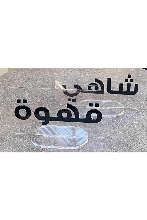 ستاند اكريلك بكتابة بارزة (٢٠ سم)