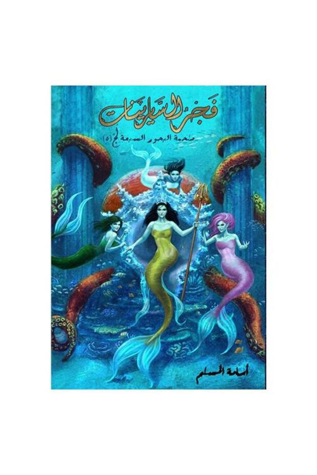 فجر السايرينات - طبعة اصلية