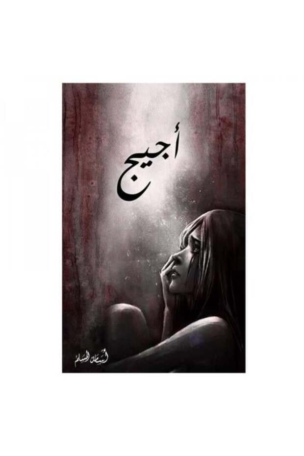 اجيج - طبعة اصلية