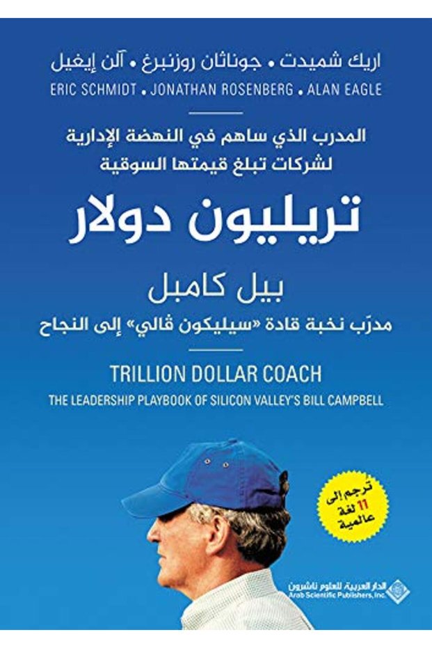 Trillion Dollar - Bill Campbell Mudarrib Nukhbat Qadat "Silicon Valley" Ila Al-Najah