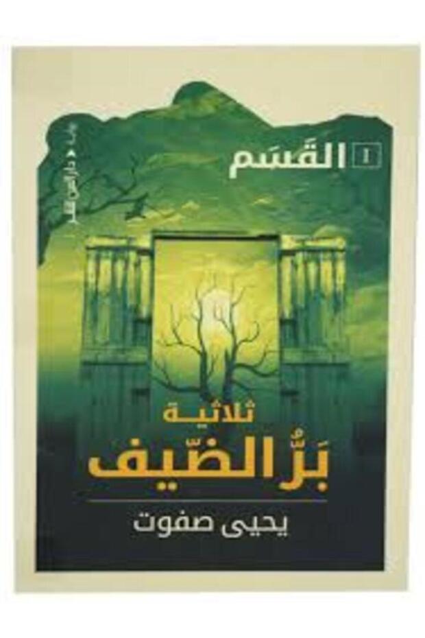 بر الضيف 1 (القسم) - 1