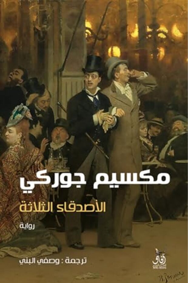 alaisdiqa' althalatha - 1