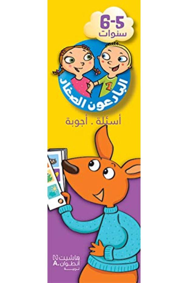 Bareaaoon El Seghar - as'Ela Ajweba 5-6 Years