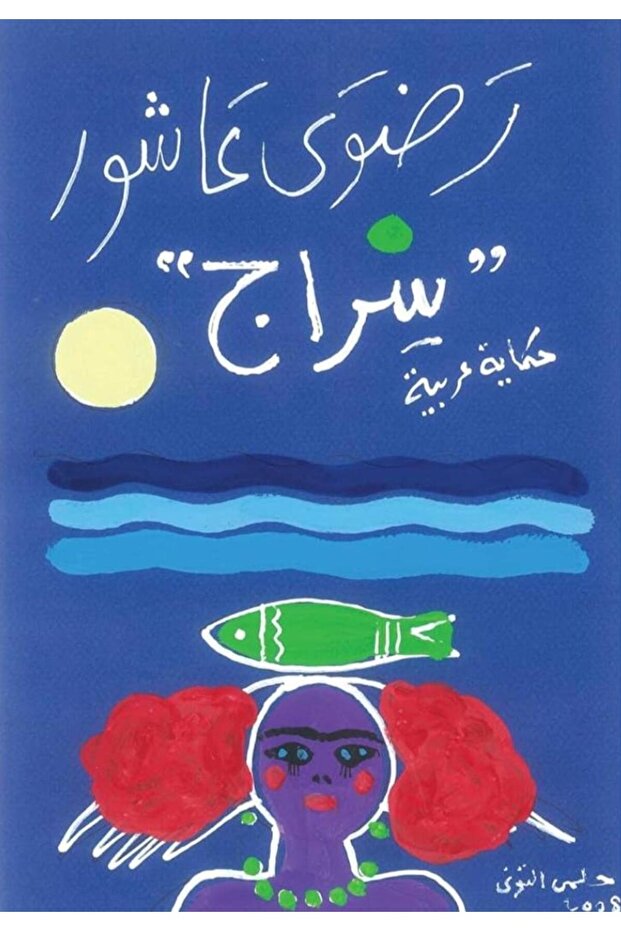 سراج - رضوى عاشور