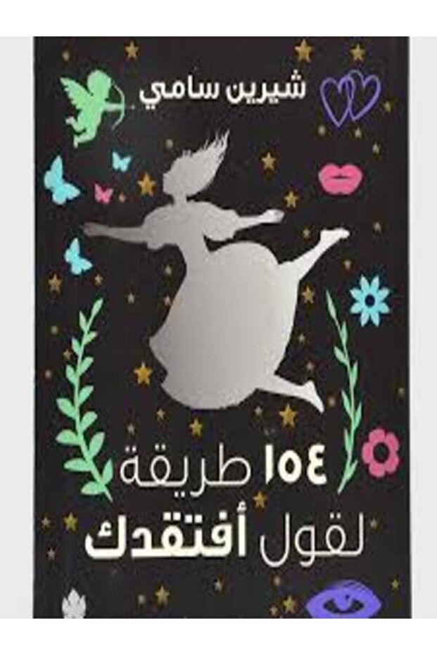 154طريقة لقول أفتقدك - 1