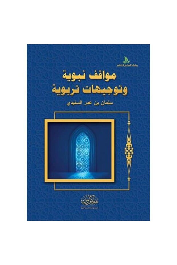 مواقف نبوية وتوجيهات تربوية