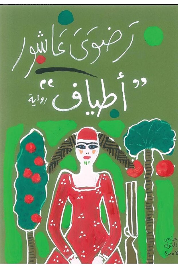أطياف - رضوى عاشور