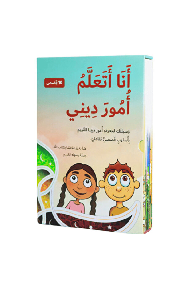 سلسلة قصص أنا أتعلم أمور ديني (10 كتب)