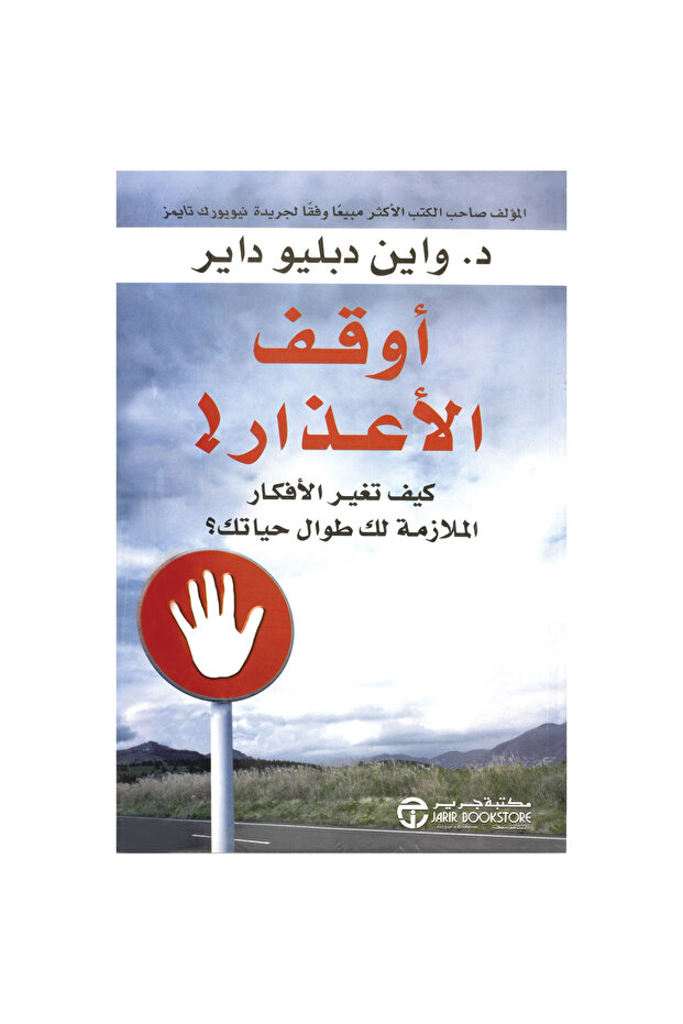 اوقف الاعذار