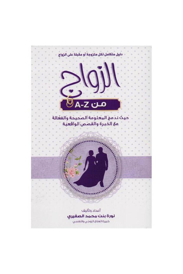 الزواج من A-Z دليل متكامل لكل متزوجة أو قبلة علي الزواج