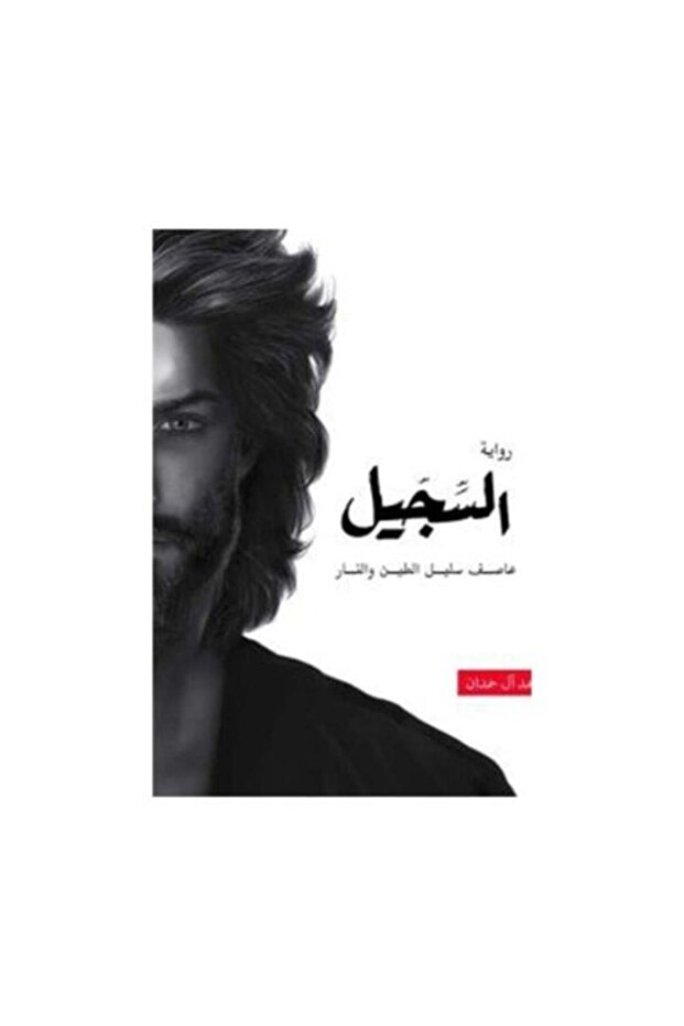 السجيل - طبعة اصلية
