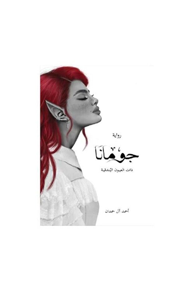 جومانا - طبعة اصلية