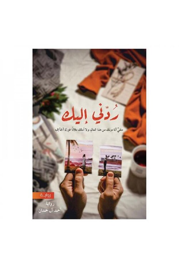 ردني اليك