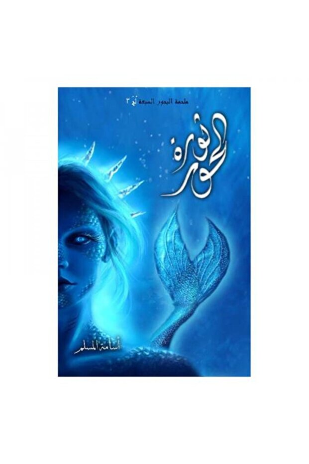 ثورة الحور - طبعة اصلية