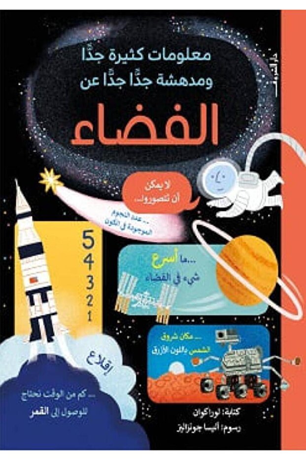 معلومات كثيرة ومدهشة - الفضاء