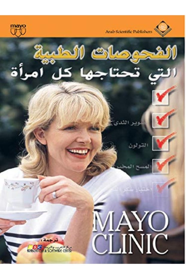 Al Fuhusat Al Tibbiya Allati Tahtajuha Kul Imraa