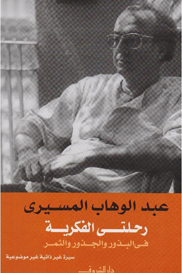 رحلتي الفكرية في الجذور والبذور والثمر