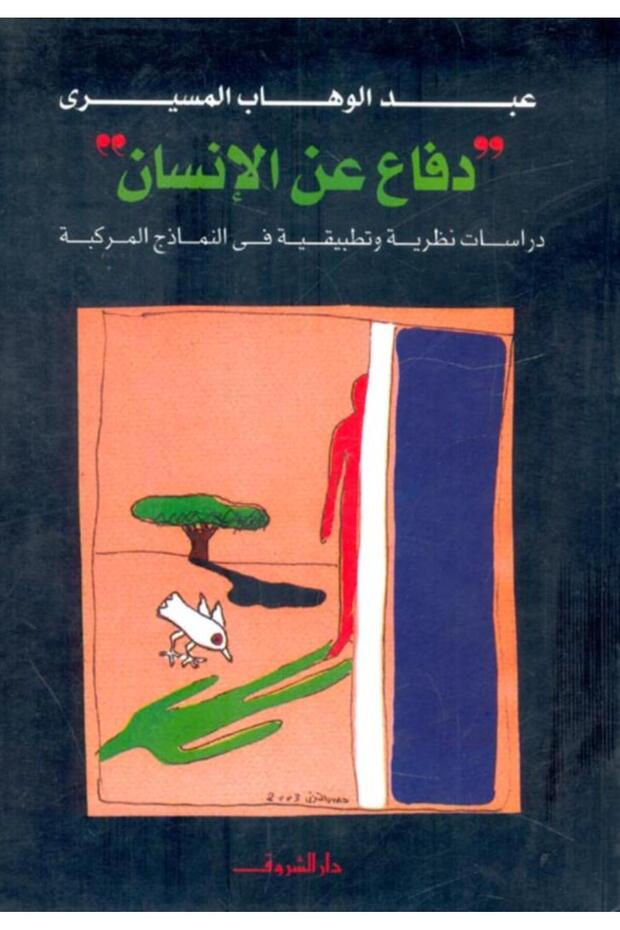 دفاع عن الإنسان