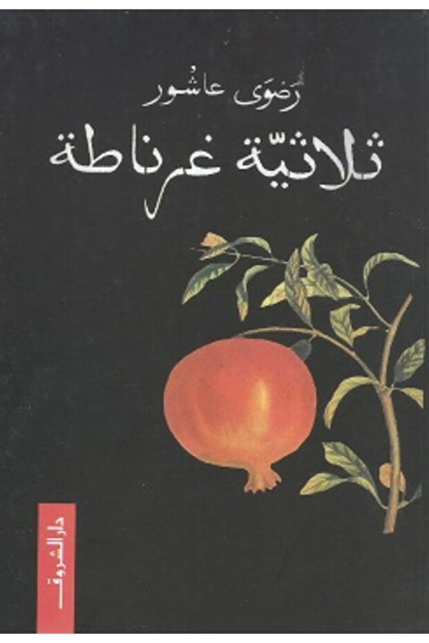 ثلاثية غرناطة